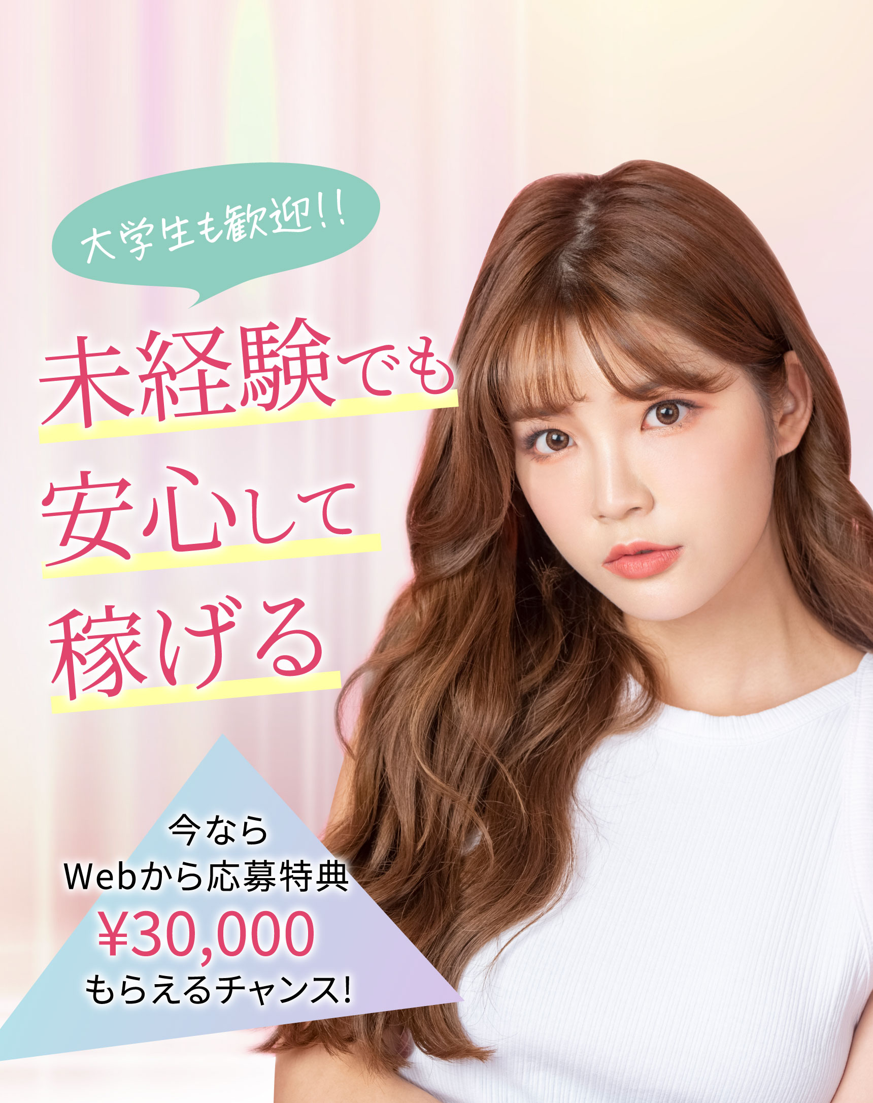 大学生も歓迎！！未経験でも安心して稼げる 今ならWebから応募特典¥30,000もらえるチャンス!